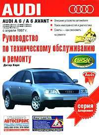 Руководство по техническому обслуживанию и ремонту Audi A6 / Audi A6 Avant