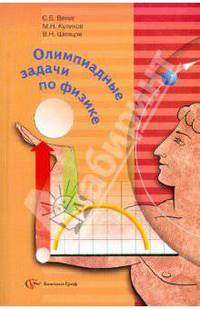 Вениг, Куликов, Шевцов: Физика. 8-11 классы: Олимпиадные задачи