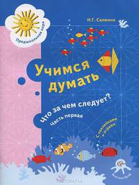 Учимся думать. Что за чем следует? Пособие для детей старшего дошкольного возраста. В 2 частях. Часть 1