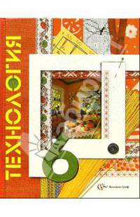 Технология. Обслуживающий труд. 6 кл. Учебник. 3-е изд., перераб. Симоненко В.Д., Крупская Ю.В., Лебедева Н.И., Литикова Л.В.