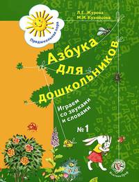 Азбука для дошкольников. Играем со звуками и словами. Рабочая тетрадь № 1 для детей старшего дошкольного возраста