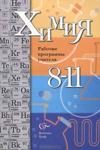 Кузнецова, Гара: Химия. Рабочие программы учителя. 8-11 классы