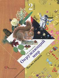 Окружающий мир: 2 класс: Учебник для учащихся общеобразовательных учреждений: В 2 ч.: Ч. 2 - 4-е изд., дораб. - (Начальная школа XXI века)