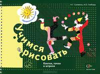 Учимся рисовать. Клетки, точки и штрихи. Рабочая тетрадь для детей старшего дошкольного возраста