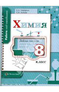 Химия. 8 класс. Рабочая тетрадь