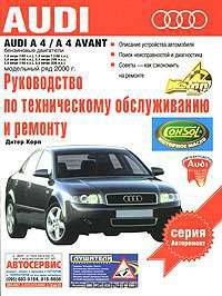 Audi A4 / A4 Avant. Руководство по техническому обслуживанию и ремонту
