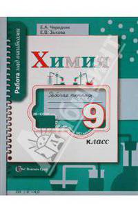 Чередник, Зыкова: Химия : Рабочая тетрадь для учащихся 9 класса общеорбазовательных учреждений