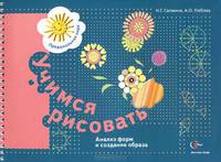 Учимся рисовать. Анализ форм и создание образа. Рабочая тетрадь. (ФГОС)