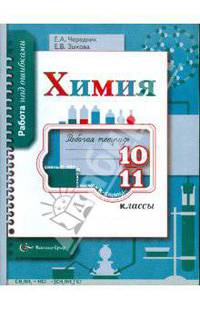 Чередник, Зыкова: Химия. 10-11 класс. Рабочая тетрадь для учащихся общеобразовательных учреждений