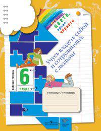 Все цвета, кроме черного. Рабочая тетрадь. 6 класс. Учусь владеть собой и сотрудничать с людьми. ФГОС