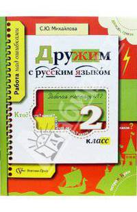 Дружим с русским языком: Рабочая тетрадь № 2 для учащихся 2 класса общеобразовательных учреждений