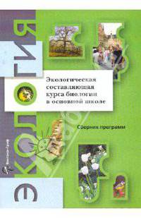 Экологическая составляющая курса биологии в основной школе: Сборник программ