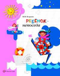 Ребенок-непоседа. Тетрадь для занятий /Готовимся к школе - (Дошкольная подготовка)