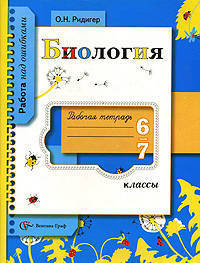 Биология. 6-7 классы. Рабочая тетрадь