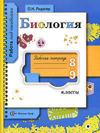 Биология. 8-9 классы. Рабочая тетрадь