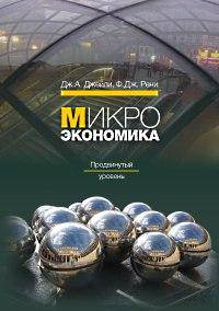 Микроэкономика