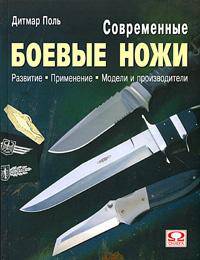 Современные боевые ножи: Развитие; Применение; Модели и производители / (пер. с нем. Нечаева А.С.)