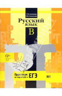 Русский язык. Задания типа В единого государственного экзамена: Рабочая тетрадь № 1 для учащихся общеобразовательных учреждений