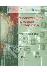 Современная русская литература. Элективный курс. Учебное пособие для 10-11 класса