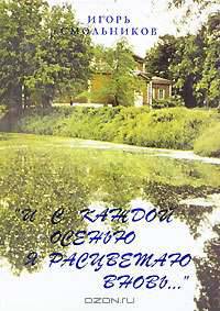 "И с каждой осенью я расцветаю вновь..."