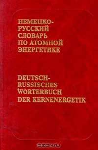 Немецко-русский словарь по атомной энергетике / Deutsch-Russisches Worterbuch der Kernenergetik