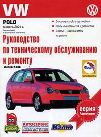 Руководство по техническому обслуживанию и ремонту автомобилей VW POLO