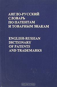 Англо-русский словарь по патентам и товарным знакам: Более 11 тыс. терминов и сокращений Изд. 4-е, испр., доп.