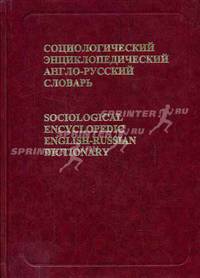 Социологический энциклопедический англо-русский словарь/Sociological Encyclopedic English-Russian Dictionary