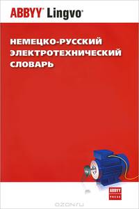 Немецко-русский электротехнический словарь / Deutsch-Russisches Elektrotechnisches Worterbuch