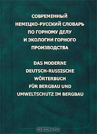 Современный немецко-русский словарь по горному делу и экологии горного производства / Das Moderne Deutsch-Russische Worterbuch fur Bergbau und Umweltschutz im Bergbau