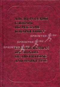 Англо-русский словарь по рекламе и маркетингу / English-Russian Dictionary of Advertising and Marketing