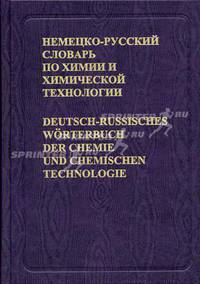 Немецко-русский словарь по химии и химической технологии / Deutsch-russisches Worterbuch der Chemie und chemischen Technologie