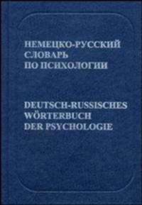 Немецко-русский словарь по психологии (С указателем русских терминов). Ок. 17 000 терминов. 3-е изд.,стереотип.