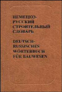 Немецко-русский строительный словарь / Deutsch-Russisches Worterbuch fur Bauwesen