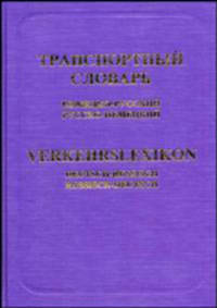 Транспортный словарь. Немецко-русский и русско-немецкий: около 42 000 терминов и терминологических сочетаний