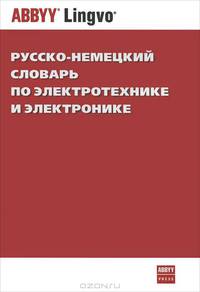 Русско-немецкий словарь по электротехнике и электронике / Russisch-Deutsches Worterbuch der Elektrotechnik und Elektronik