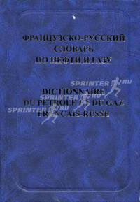 Французско-русский словарь по нефти и газу / Dictionnaire du petrole et du gaz francais-russe