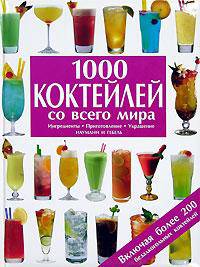1000 коктейлей со всего мира: Ингредиенты; Приготовление; Украшение: Включая более 200 безалкогольных коктелей / Пер. с нем. Панкратовой Н.П.