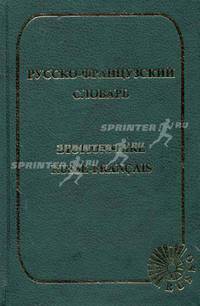 Русско-французский словарь (с транскрипцией). Ок. 15 000 словарных статей