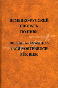 Немецко-русский словарь по пиву / Deutsch-Russisches Fachworterbuch fur Bier