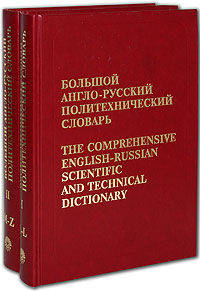 Большой англо-русский политехнический словарь (количество томов: 2)