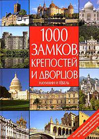 1000 замков, крепостей и дворцов