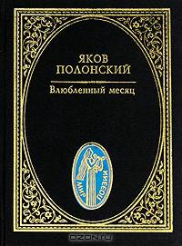 Влюбленный месяц