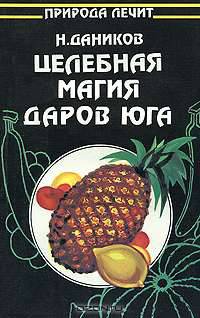 Целебная магия даров юга