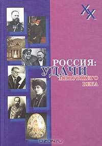 Россия: удачи минувшего века