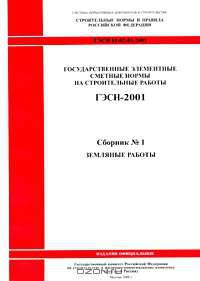 Государственные элементные сметные нормы на строительные работы. ГЭСН 81-02-01-2001. Сборник №1. Земляные работы