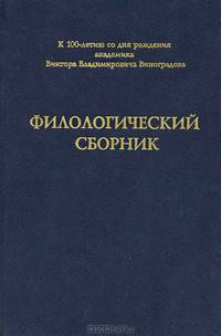 Филологический сборник