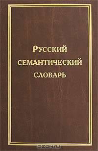 Русский семантический словарь. Том 3. Имена существительные с абстрактным значением. Бытие. Материя, пространство, время. Связи, отношения, зависимости. Духовный мир. Состояние природы, человека. Общество
