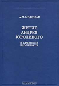 Житие Андрея Юродивого в славянской письменности