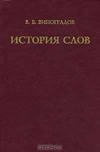 История слов